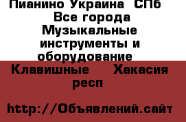 Пианино Украина. СПб. - Все города Музыкальные инструменты и оборудование » Клавишные   . Хакасия респ.